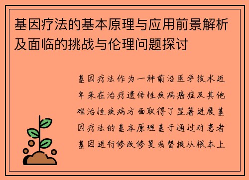 基因疗法的基本原理与应用前景解析及面临的挑战与伦理问题探讨