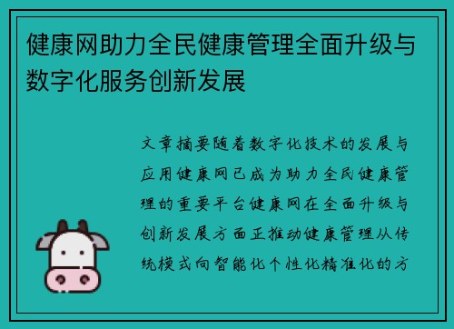 健康网助力全民健康管理全面升级与数字化服务创新发展