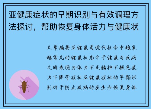 亚健康症状的早期识别与有效调理方法探讨，帮助恢复身体活力与健康状态