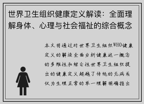 世界卫生组织健康定义解读：全面理解身体、心理与社会福祉的综合概念