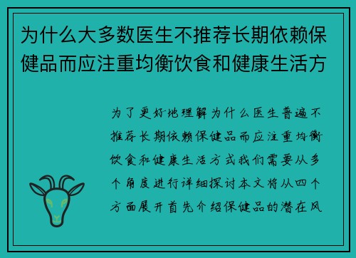 为什么大多数医生不推荐长期依赖保健品而应注重均衡饮食和健康生活方式